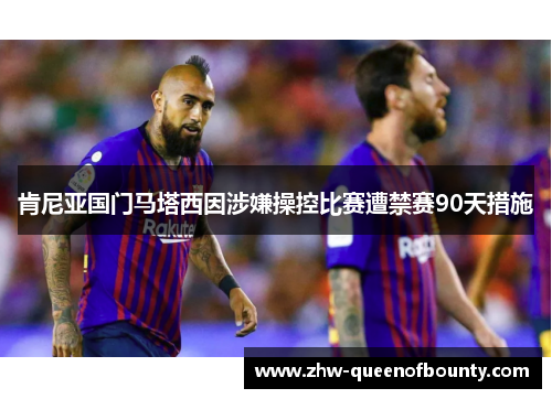 肯尼亚国门马塔西因涉嫌操控比赛遭禁赛90天措施