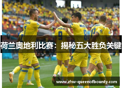 荷兰奥地利比赛：揭秘五大胜负关键