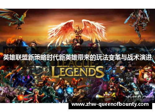 英雄联盟新策略时代新英雄带来的玩法变革与战术演进