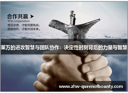 莱万的进攻智慧与团队协作：决定性时刻背后的力量与智慧
