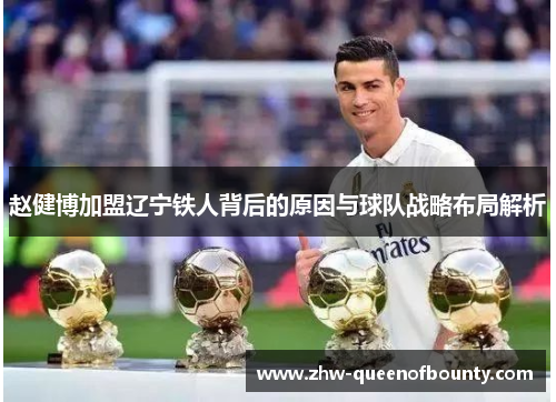 赵健博加盟辽宁铁人背后的原因与球队战略布局解析