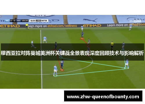 穆西亚拉对阵曼城美洲杯关键战全景表现深度回顾技术与影响解析