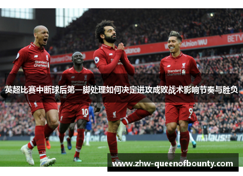 英超比赛中断球后第一脚处理如何决定进攻成败战术影响节奏与胜负