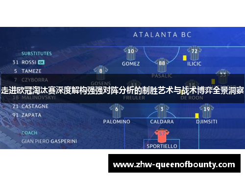 走进欧冠淘汰赛深度解构强强对阵分析的制胜艺术与战术博弈全景洞察