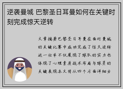 逆袭曼城 巴黎圣日耳曼如何在关键时刻完成惊天逆转