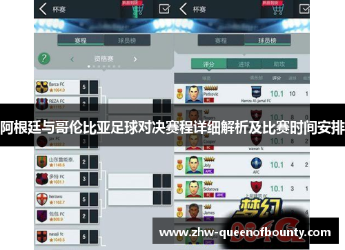 阿根廷与哥伦比亚足球对决赛程详细解析及比赛时间安排