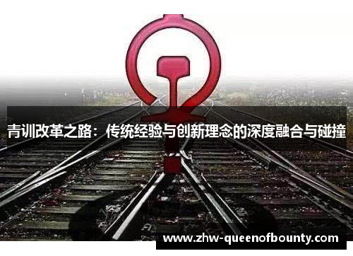 青训改革之路：传统经验与创新理念的深度融合与碰撞