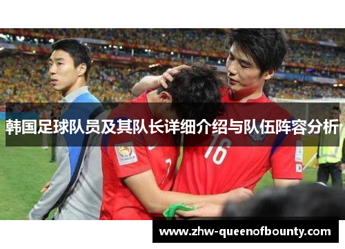 韩国足球队员及其队长详细介绍与队伍阵容分析