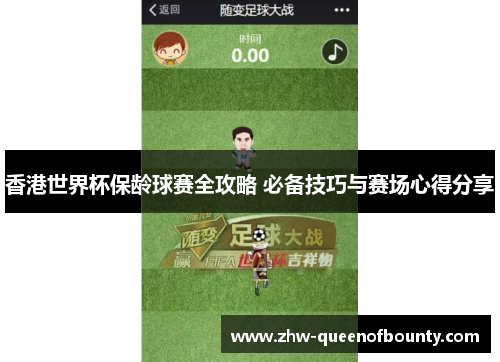 香港世界杯保龄球赛全攻略 必备技巧与赛场心得分享