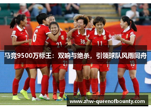 马竞9500万标王：双响与绝杀，引领球队风雨同舟