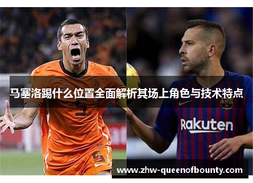 马塞洛踢什么位置全面解析其场上角色与技术特点