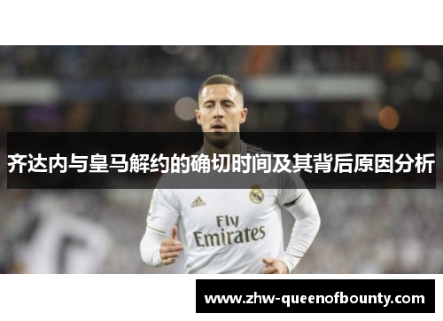 齐达内与皇马解约的确切时间及其背后原因分析