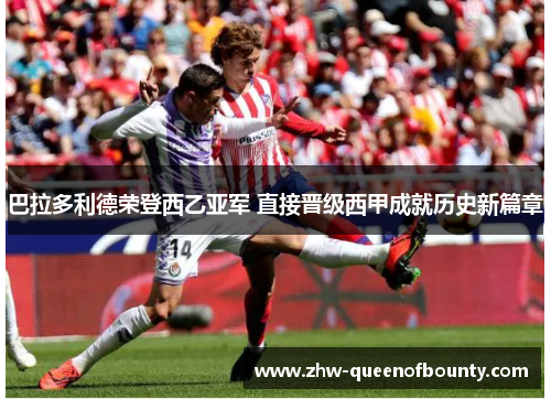 巴拉多利德荣登西乙亚军 直接晋级西甲成就历史新篇章
