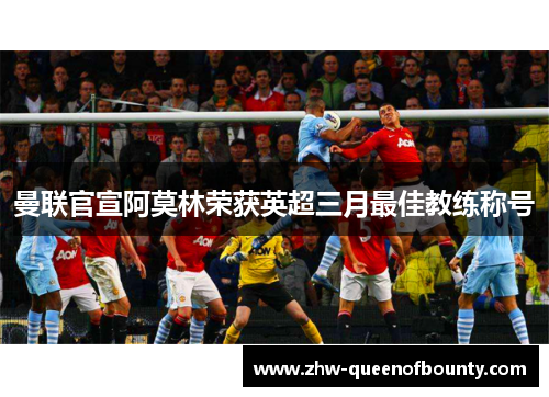曼联官宣阿莫林荣获英超三月最佳教练称号 曼联官宣阿莫林荣获英超三月最佳教练称号