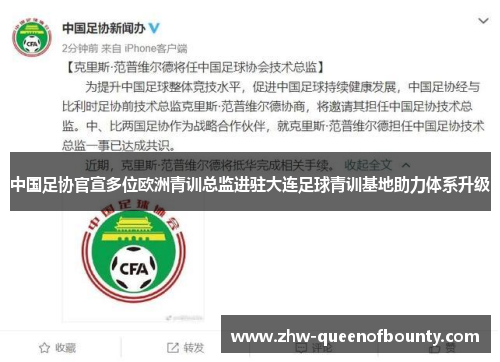 中国足协官宣多位欧洲青训总监进驻大连足球青训基地助力体系升级