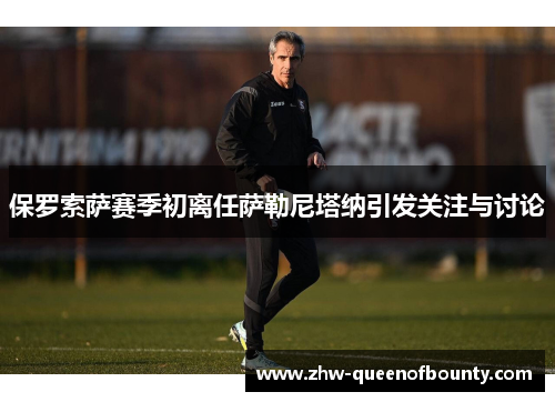 保罗索萨赛季初离任萨勒尼塔纳引发关注与讨论