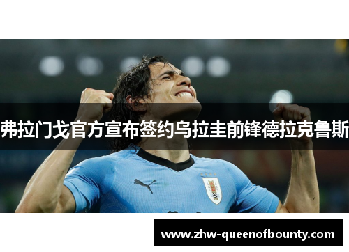 弗拉门戈官方宣布签约乌拉圭前锋德拉克鲁斯