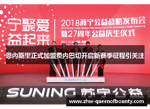 恩内斯里正式加盟费内巴切开启新赛季征程引关注