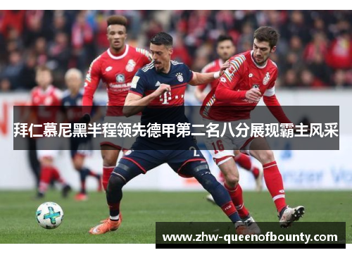 拜仁慕尼黑半程领先德甲第二名八分展现霸主风采