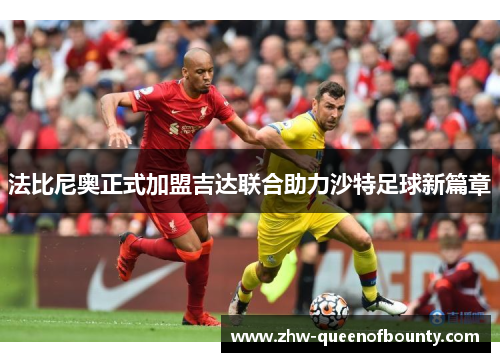 法比尼奥正式加盟吉达联合助力沙特足球新篇章