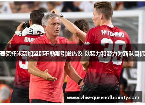 麦克托米奈加盟那不勒斯引发热议 以实力和潜力为新队目标