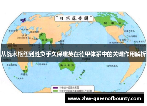 从战术枢纽到胜负手久保建英在德甲体系中的关键作用解析
