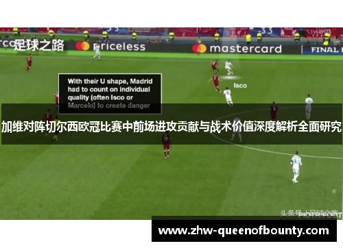 加维对阵切尔西欧冠比赛中前场进攻贡献与战术价值深度解析全面研究
