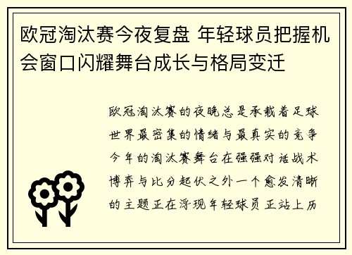 欧冠淘汰赛今夜复盘 年轻球员把握机会窗口闪耀舞台成长与格局变迁 欧冠淘汰赛今夜复盘 年轻球员把握机会窗口闪耀舞台成长与格局变迁