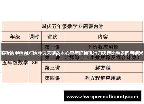 解析德甲强强对话胜负关键战术心态与临场执行力决定比赛走向与结果