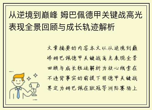 从逆境到巅峰 姆巴佩德甲关键战高光表现全景回顾与成长轨迹解析 从逆境到巅峰 姆巴佩德甲关键战高光表现全景回顾与成长轨迹解析