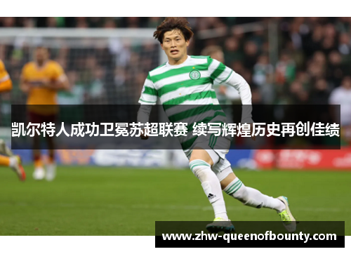 凯尔特人成功卫冕苏超联赛 续写辉煌历史再创佳绩 凯尔特人成功卫冕苏超联赛 续写辉煌历史再创佳绩