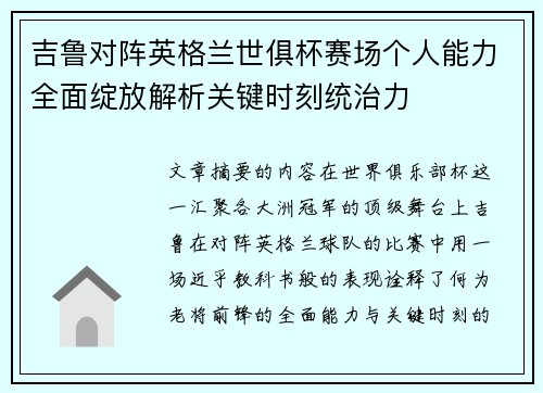 吉鲁对阵英格兰世俱杯赛场个人能力全面绽放解析关键时刻统治力 吉鲁对阵英格兰世俱杯赛场个人能力全面绽放解析关键时刻统治力