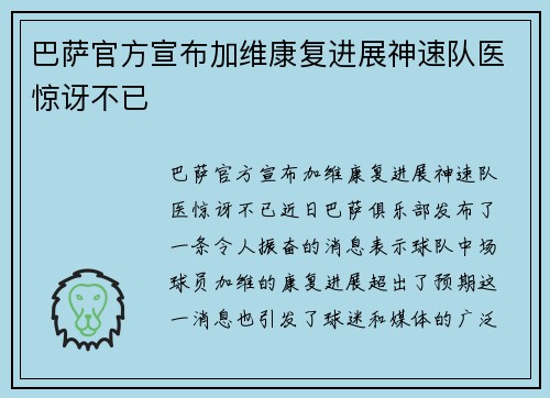 巴萨官方宣布加维康复进展神速队医惊讶不已