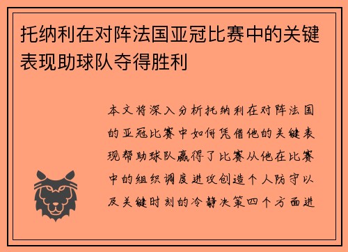 托纳利在对阵法国亚冠比赛中的关键表现助球队夺得胜利 托纳利在对阵法国亚冠比赛中的关键表现助球队夺得胜利
