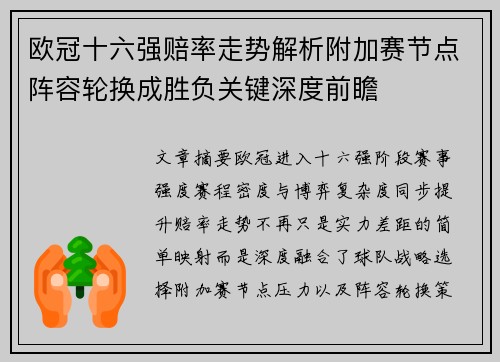 欧冠十六强赔率走势解析附加赛节点阵容轮换成胜负关键深度前瞻