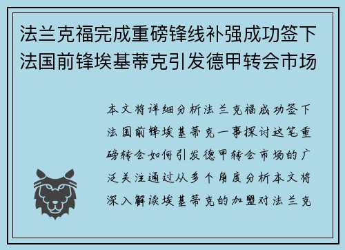 法兰克福完成重磅锋线补强成功签下法国前锋埃基蒂克引发德甲转会市场关注 🔥⚽ 法兰克福完成重磅锋线补强成功签下法国前锋埃基蒂克引发德甲转会市场关注 🔥⚽