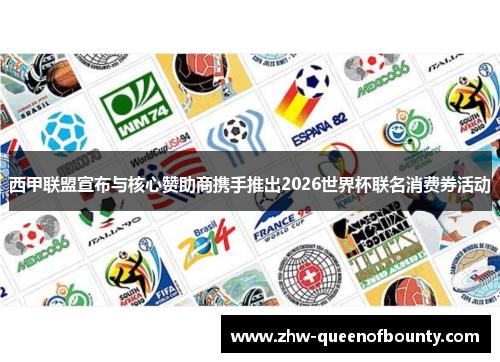 西甲联盟宣布与核心赞助商携手推出2026世界杯联名消费券活动 西甲联盟宣布与核心赞助商携手推出2026世界杯联名消费券活动