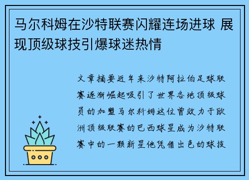马尔科姆在沙特联赛闪耀连场进球 展现顶级球技引爆球迷热情