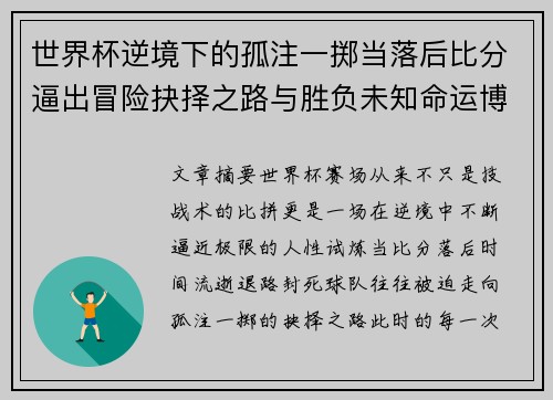 世界杯逆境下的孤注一掷当落后比分逼出冒险抉择之路与胜负未知命运博弈 世界杯逆境下的孤注一掷当落后比分逼出冒险抉择之路与胜负未知命运博弈
