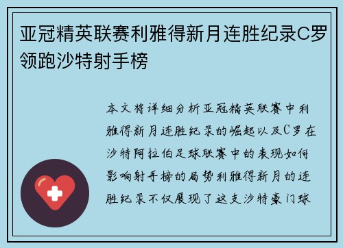 亚冠精英联赛利雅得新月连胜纪录C罗领跑沙特射手榜 亚冠精英联赛利雅得新月连胜纪录C罗领跑沙特射手榜