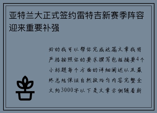 亚特兰大正式签约雷特吉新赛季阵容迎来重要补强