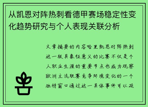从凯恩对阵热刺看德甲赛场稳定性变化趋势研究与个人表现关联分析 从凯恩对阵热刺看德甲赛场稳定性变化趋势研究与个人表现关联分析