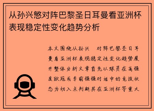从孙兴慜对阵巴黎圣日耳曼看亚洲杯表现稳定性变化趋势分析