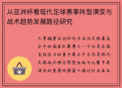 从亚洲杯看现代足球赛事阵型演变与战术趋势发展路径研究 从亚洲杯看现代足球赛事阵型演变与战术趋势发展路径研究