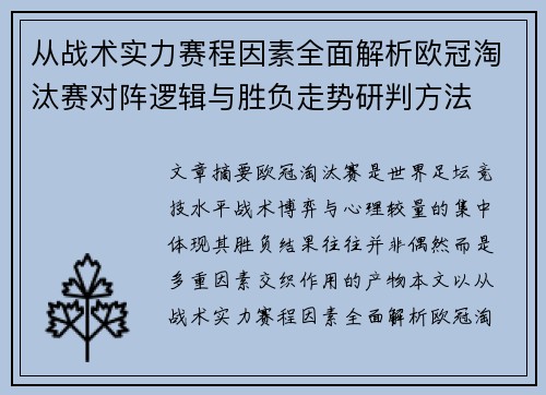 从战术实力赛程因素全面解析欧冠淘汰赛对阵逻辑与胜负走势研判方法