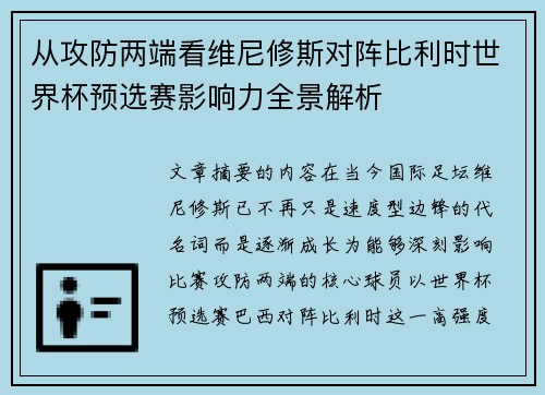 从攻防两端看维尼修斯对阵比利时世界杯预选赛影响力全景解析