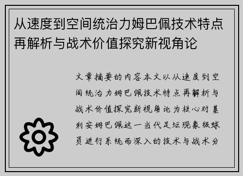 从速度到空间统治力姆巴佩技术特点再解析与战术价值探究新视角论