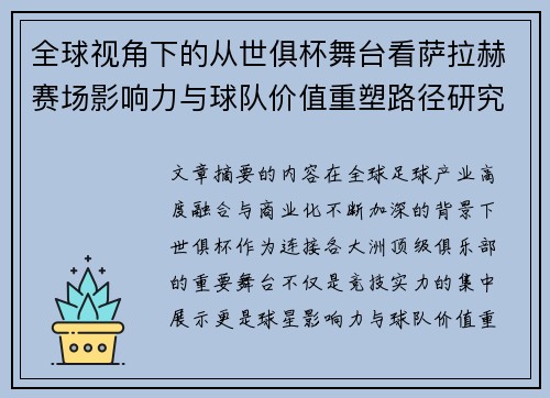 全球视角下的从世俱杯舞台看萨拉赫赛场影响力与球队价值重塑路径研究 全球视角下的从世俱杯舞台看萨拉赫赛场影响力与球队价值重塑路径研究