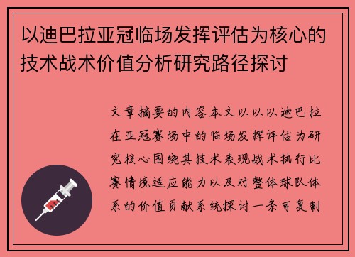 以迪巴拉亚冠临场发挥评估为核心的技术战术价值分析研究路径探讨 以迪巴拉亚冠临场发挥评估为核心的技术战术价值分析研究路径探讨