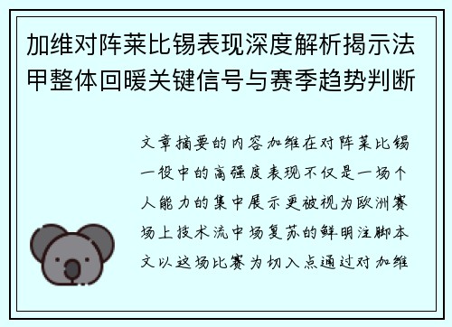 加维对阵莱比锡表现深度解析揭示法甲整体回暖关键信号与赛季趋势判断